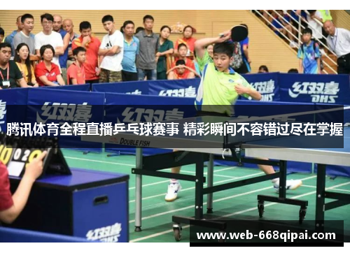 腾讯体育全程直播乒乓球赛事 精彩瞬间不容错过尽在掌握