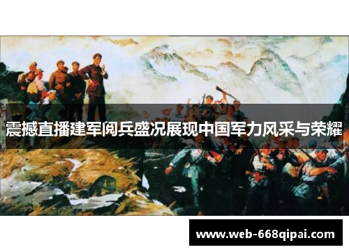 震撼直播建军阅兵盛况展现中国军力风采与荣耀