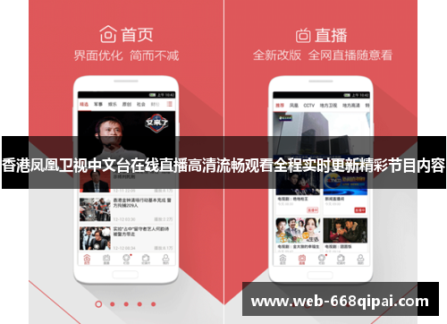香港凤凰卫视中文台在线直播高清流畅观看全程实时更新精彩节目内容
