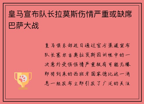 皇马宣布队长拉莫斯伤情严重或缺席巴萨大战