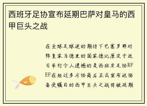 西班牙足协宣布延期巴萨对皇马的西甲巨头之战