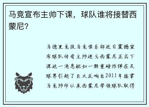 马竞宣布主帅下课，球队谁将接替西蒙尼？