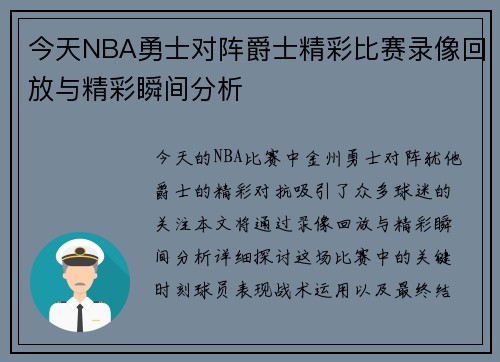 今天NBA勇士对阵爵士精彩比赛录像回放与精彩瞬间分析