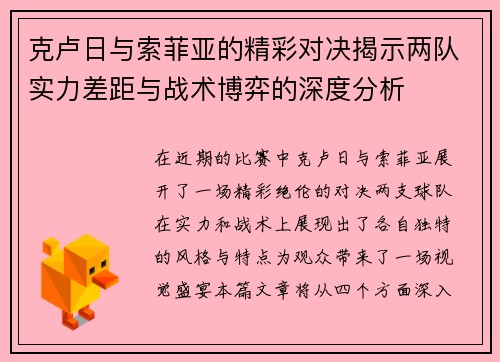 克卢日与索菲亚的精彩对决揭示两队实力差距与战术博弈的深度分析