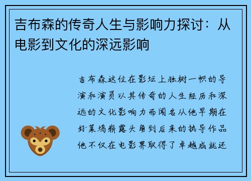 吉布森的传奇人生与影响力探讨：从电影到文化的深远影响