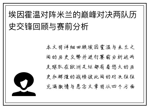埃因霍温对阵米兰的巅峰对决两队历史交锋回顾与赛前分析