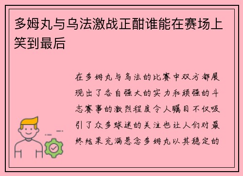 多姆丸与乌法激战正酣谁能在赛场上笑到最后