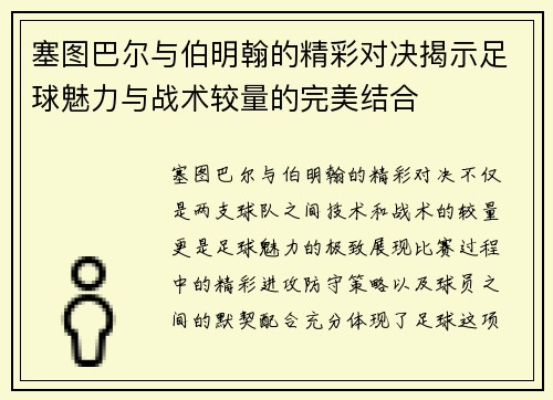 塞图巴尔与伯明翰的精彩对决揭示足球魅力与战术较量的完美结合