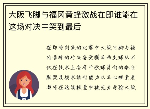 大阪飞脚与福冈黄蜂激战在即谁能在这场对决中笑到最后