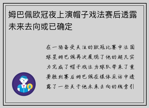 姆巴佩欧冠夜上演帽子戏法赛后透露未来去向或已确定