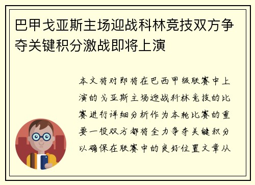 巴甲戈亚斯主场迎战科林竞技双方争夺关键积分激战即将上演
