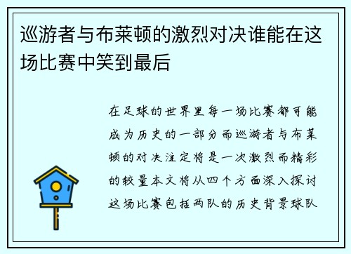 巡游者与布莱顿的激烈对决谁能在这场比赛中笑到最后
